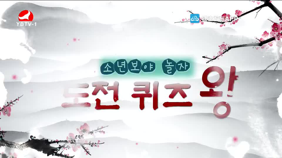 2020 <<소년보야 놀자!>> 도전 퀴즈왕
