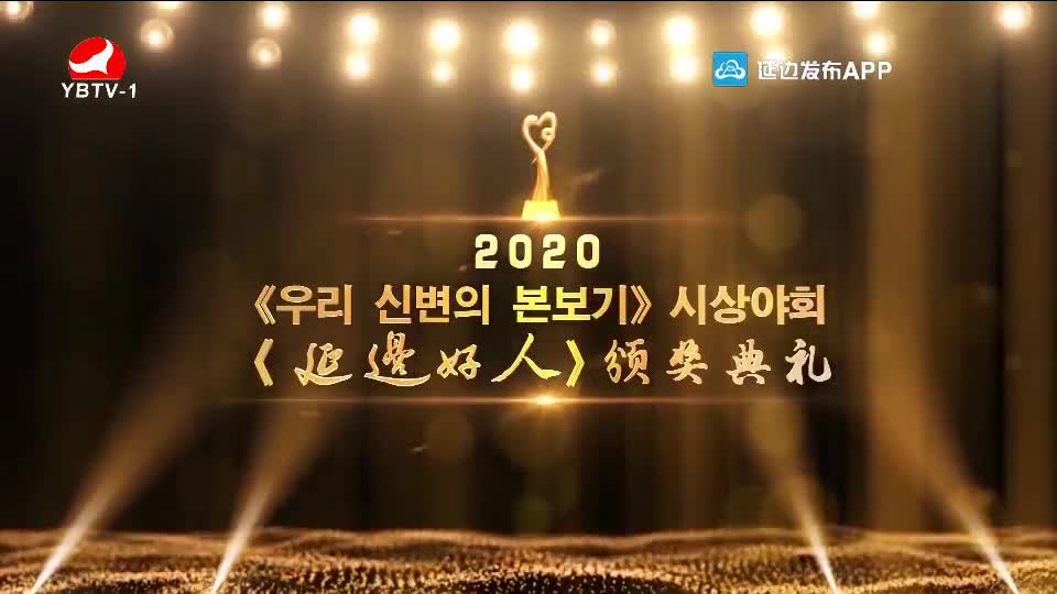 2020《우리 신변의 본보기》시상야회
