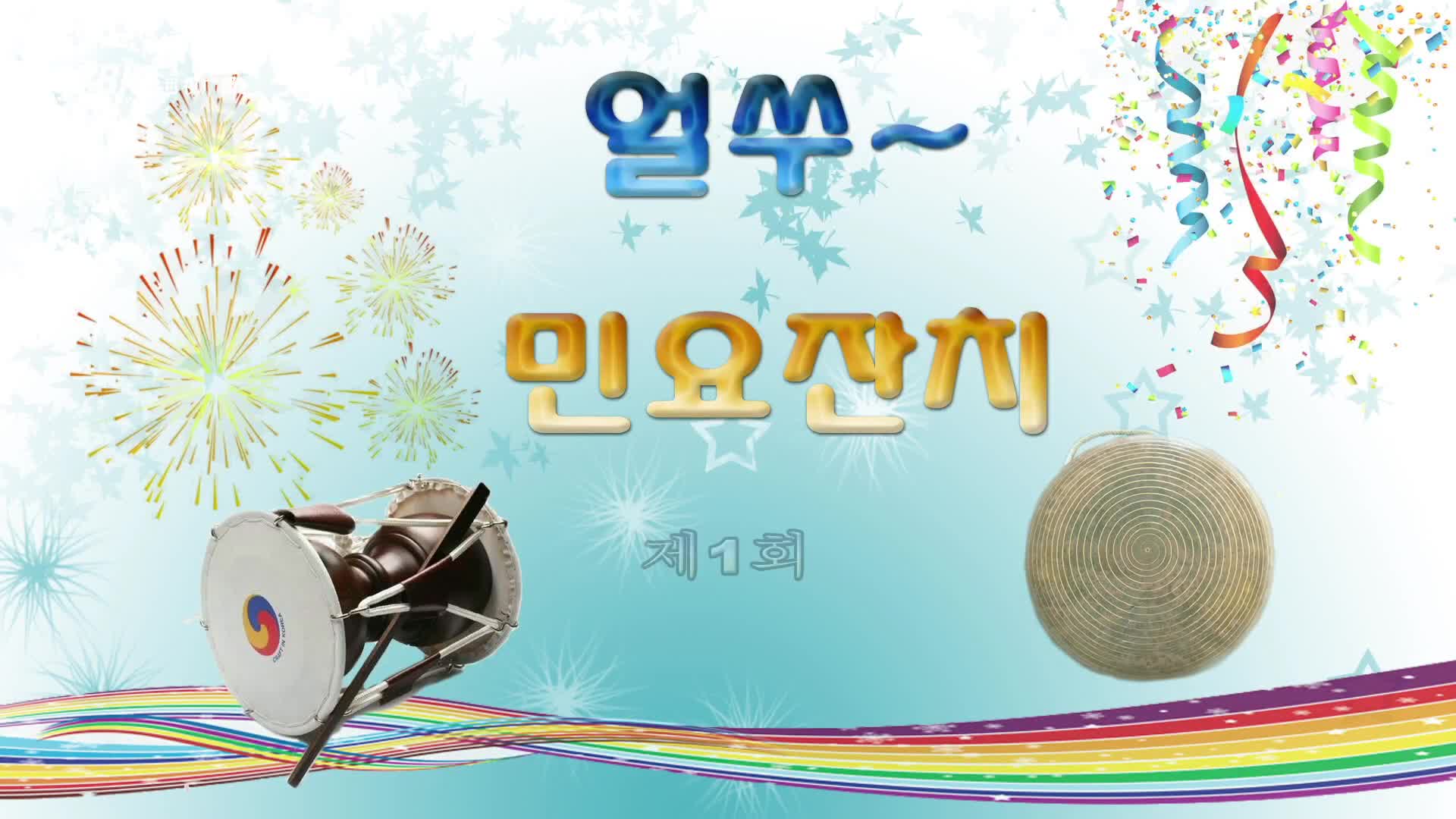 오미란의 우리가락 노래가락2020-12-07