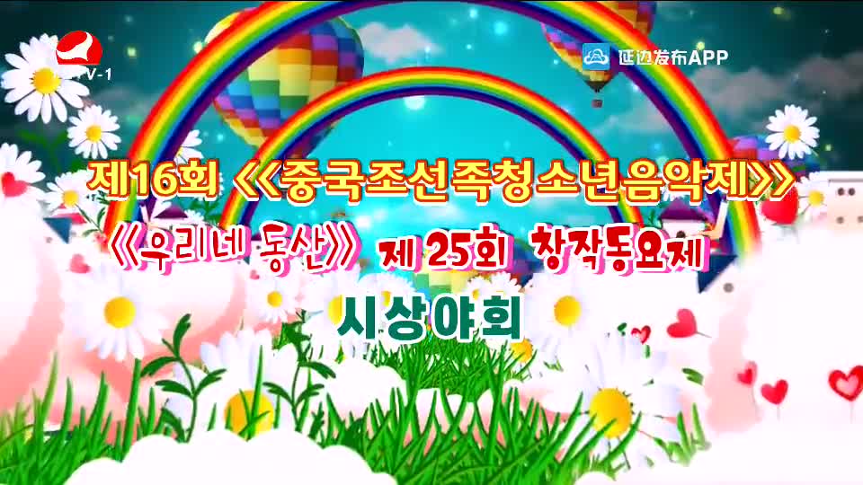 제16회《중국조선족청소년음악제》《우리네 동산》제25회 창작동요제 시상야회
