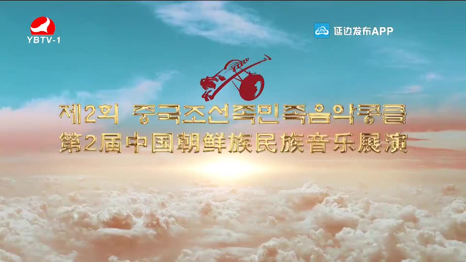 제2회 중국조선족민족음악콩클