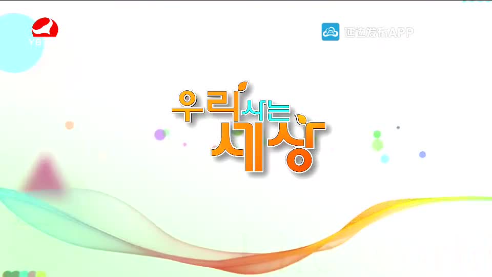 우리 사는 세상 2021-01-12