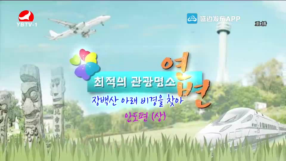최적의 관광명소 연변 2021-02-25