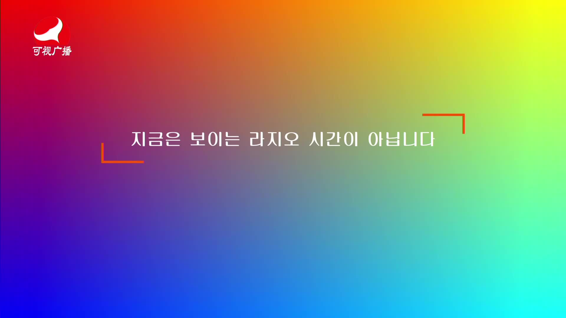 출발, 라지오속으로 2021-03-18