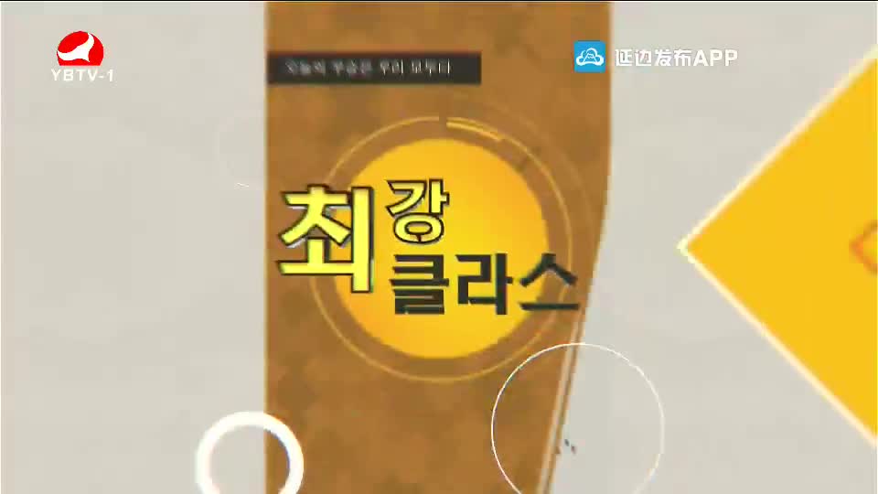 최강클라스 2021-03-07 (연길조양천제1중학교편)