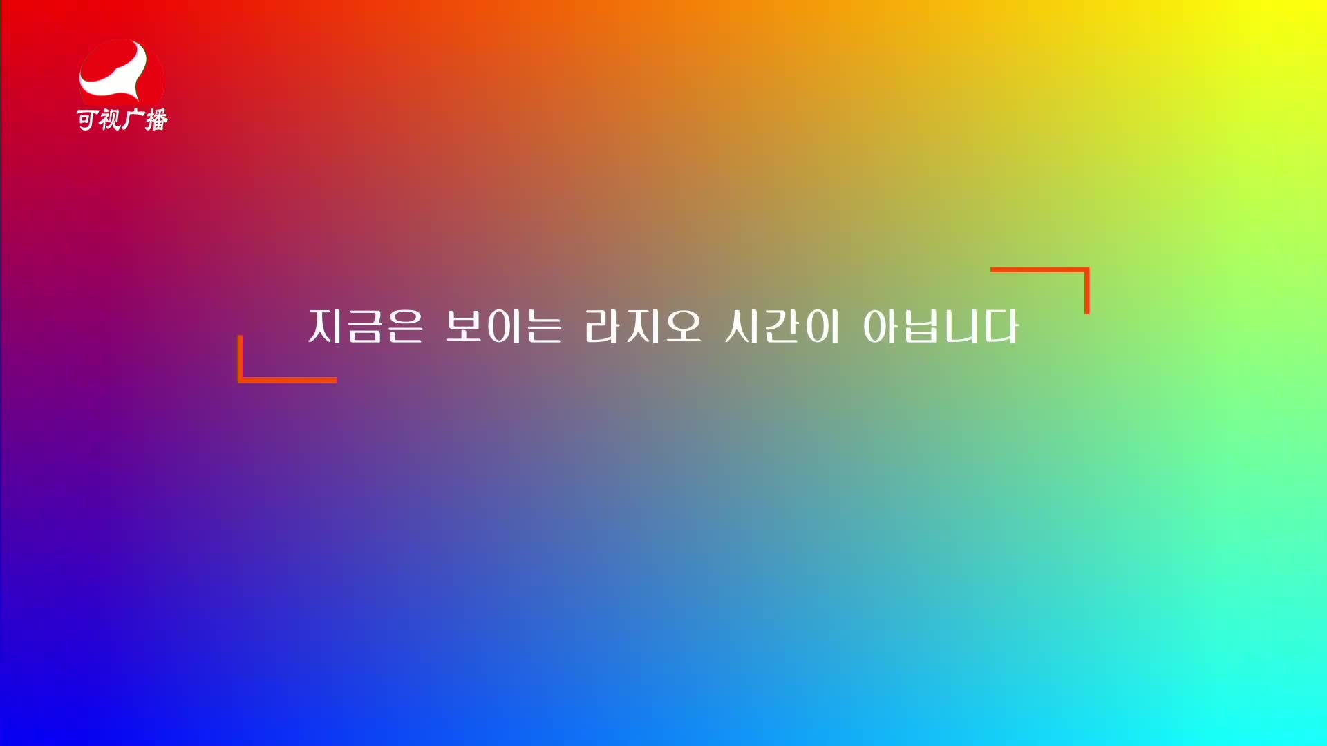 출발, 라지오속으로 2021-03-19