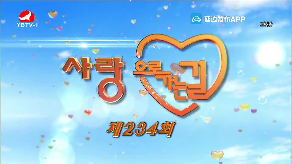 사랑으로 가는 길 2021-02-27