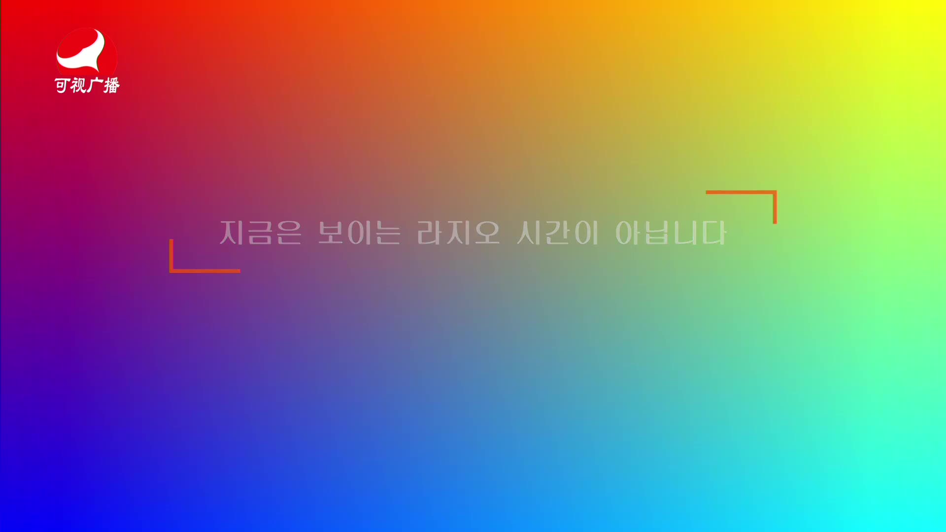 출발, 라지오속으로 2021-03-10