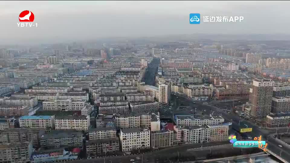 최적의 관광명소 연변 2021-04-22