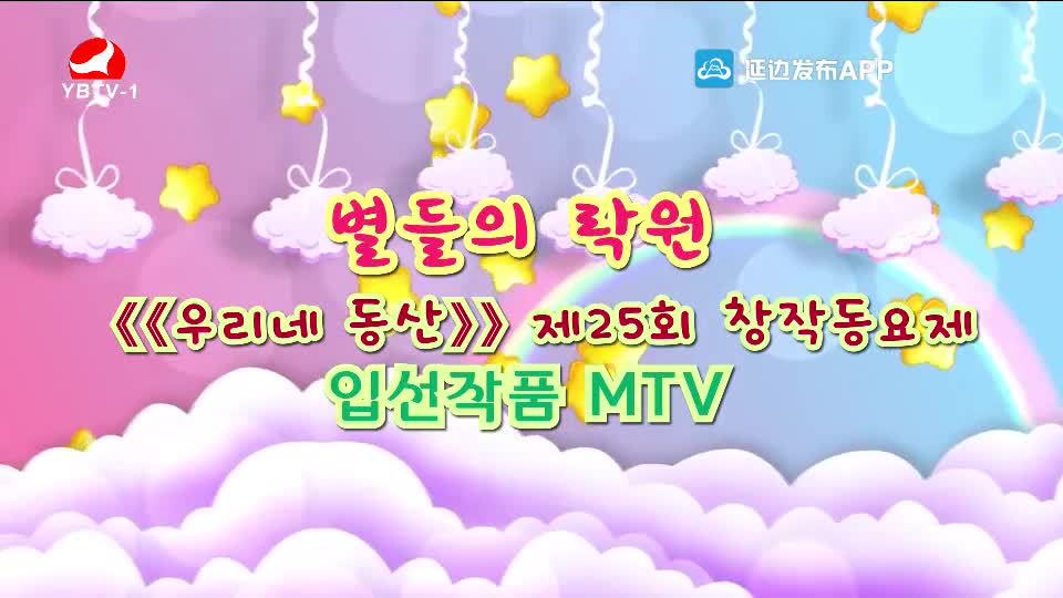 별들의 락원 <<우리네 동산>> 제25회 창작동요제 입선작품 MTV