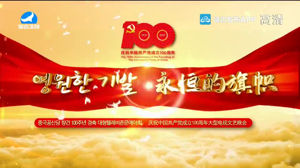 중국공산당 창건 100주년 문예야회