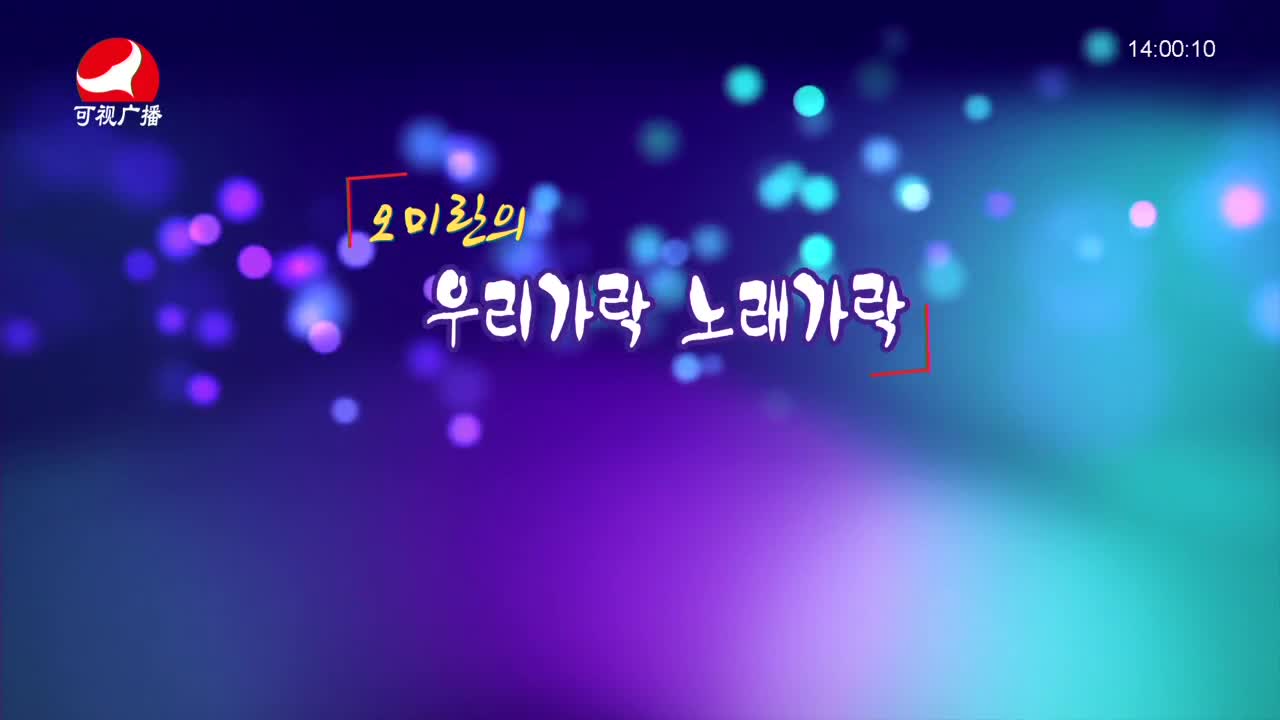 오미란의 우리가락 노래가락2021-09-16