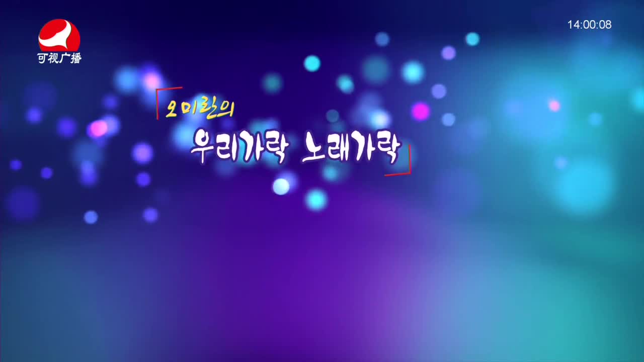 오미란의 우리가락 노래가락 2021-10-20
