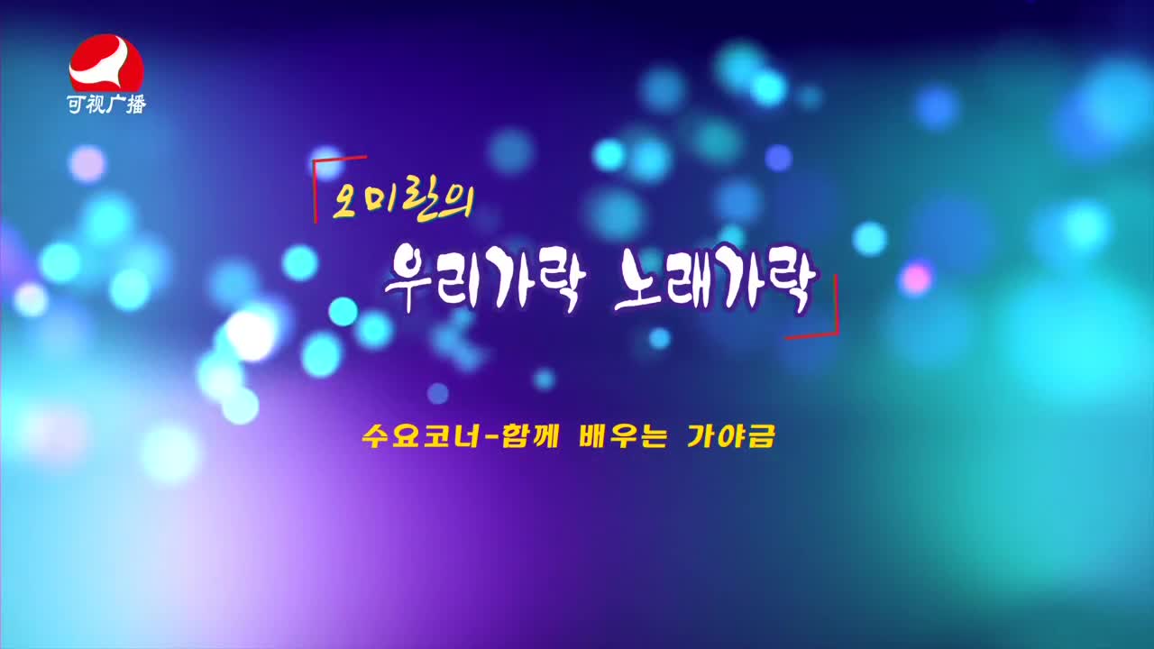 오미란의 우리가락 노래가락2021-10-06