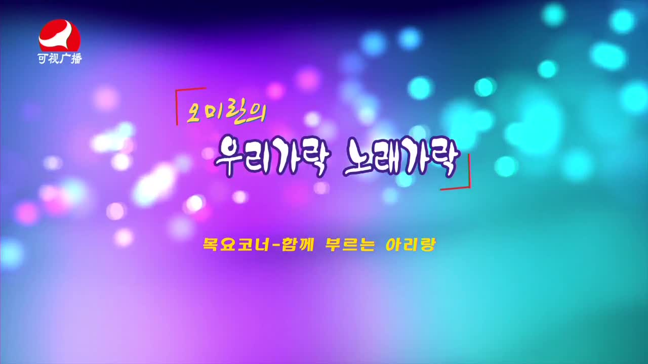 오미란의 우리가락 노래가락2021-10-07