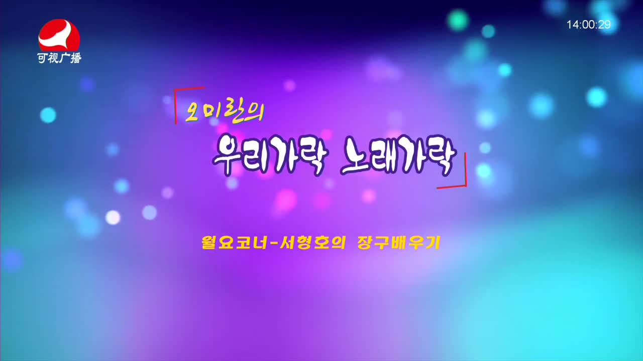 오미란의 우리가락 노래가락2021-10-04