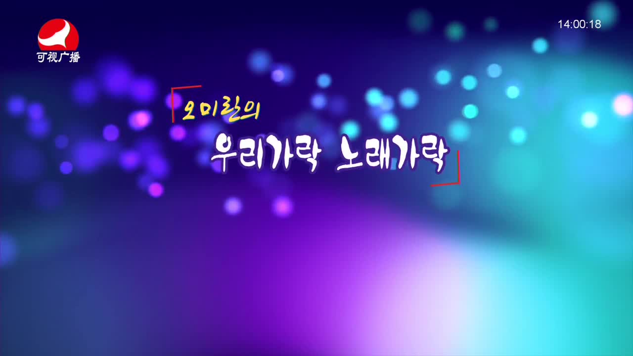 오미란의 우리가락 노래가락 2021-11-22