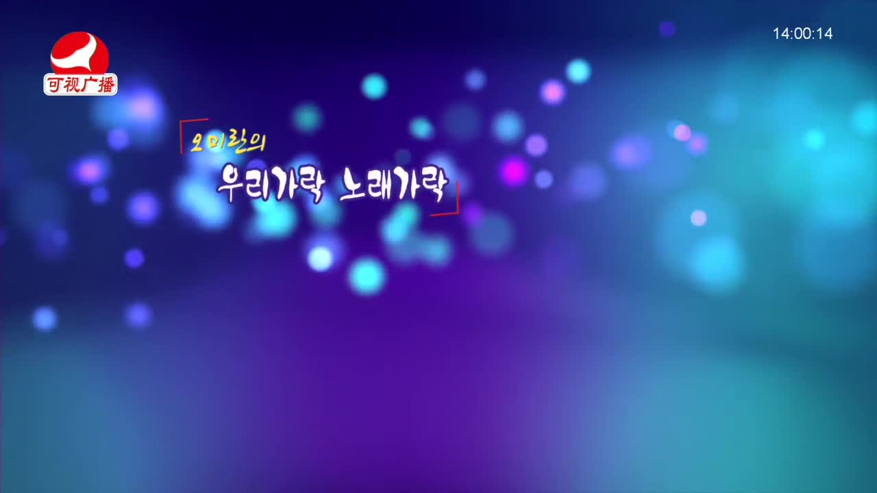 오미란의 우리가락 노래가락 2021-11-29