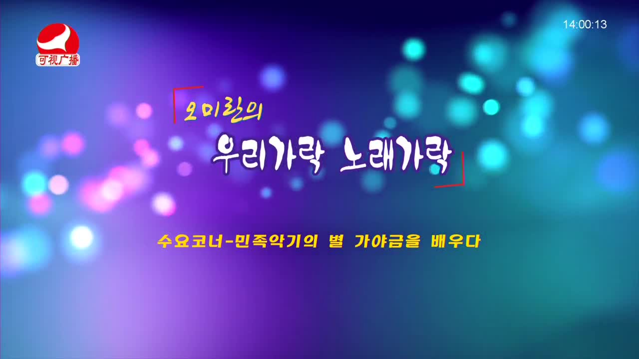 오미란의 우리가락 노래가락 2021-11-24