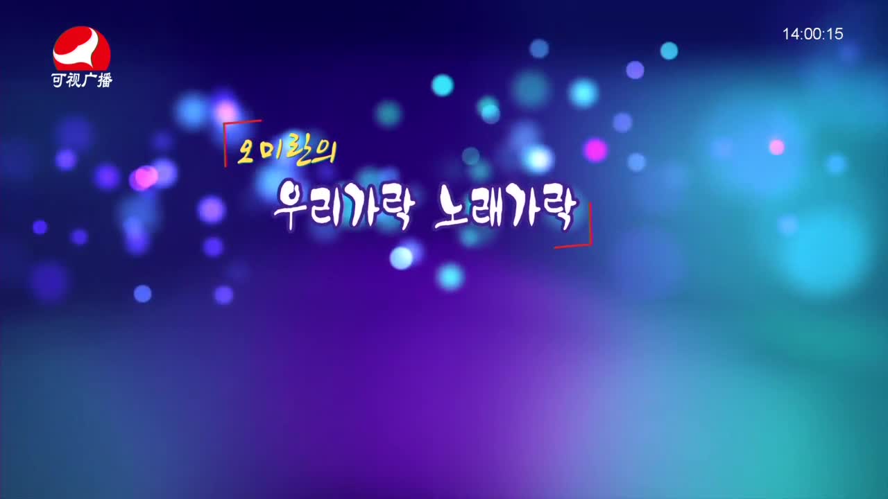 오미란의 우리가락 노래가락 2021-11-15