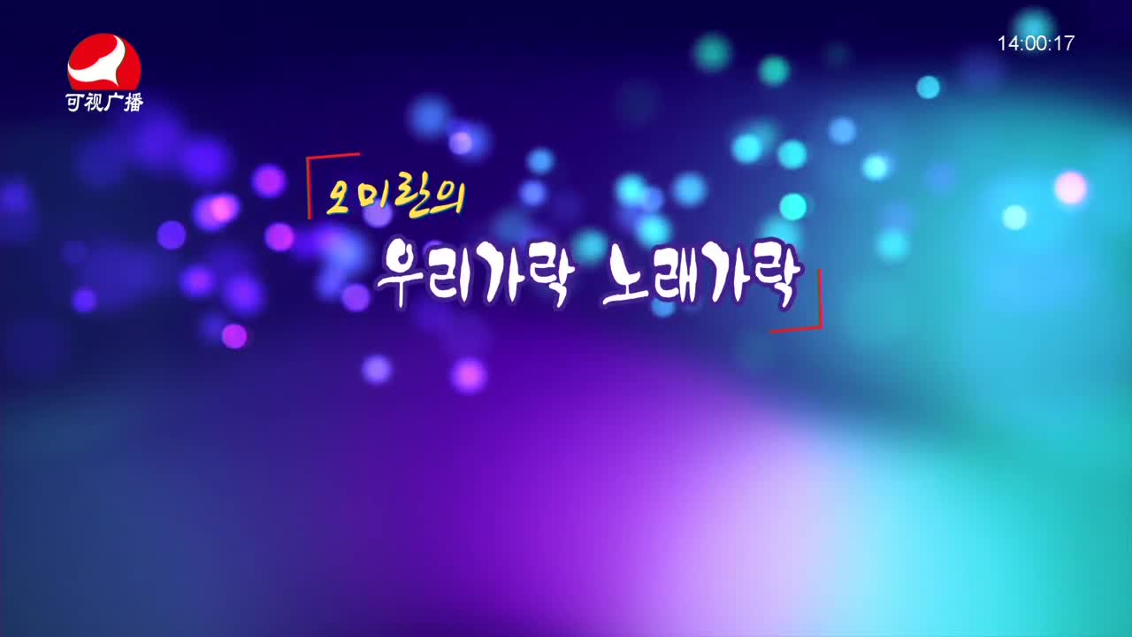 오미란의 우리가락 노래가락 2021-11-17