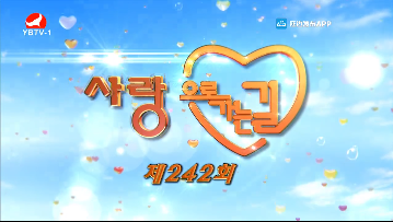 사랑으로 가는 길 2021-10-30