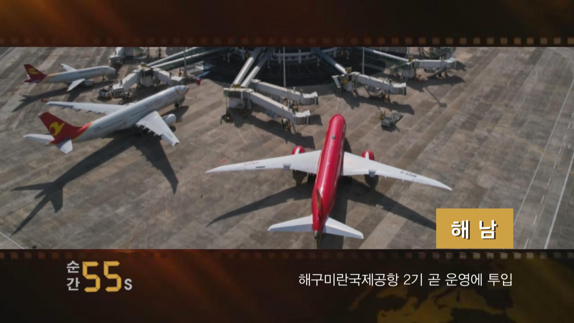 순간 60S-해구미란국제공한 2기 곧 운영에 투입