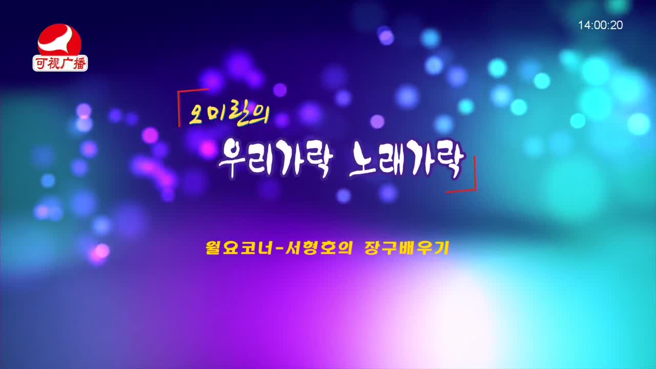 오미란의 우리가락 노래가락 2021-12-20