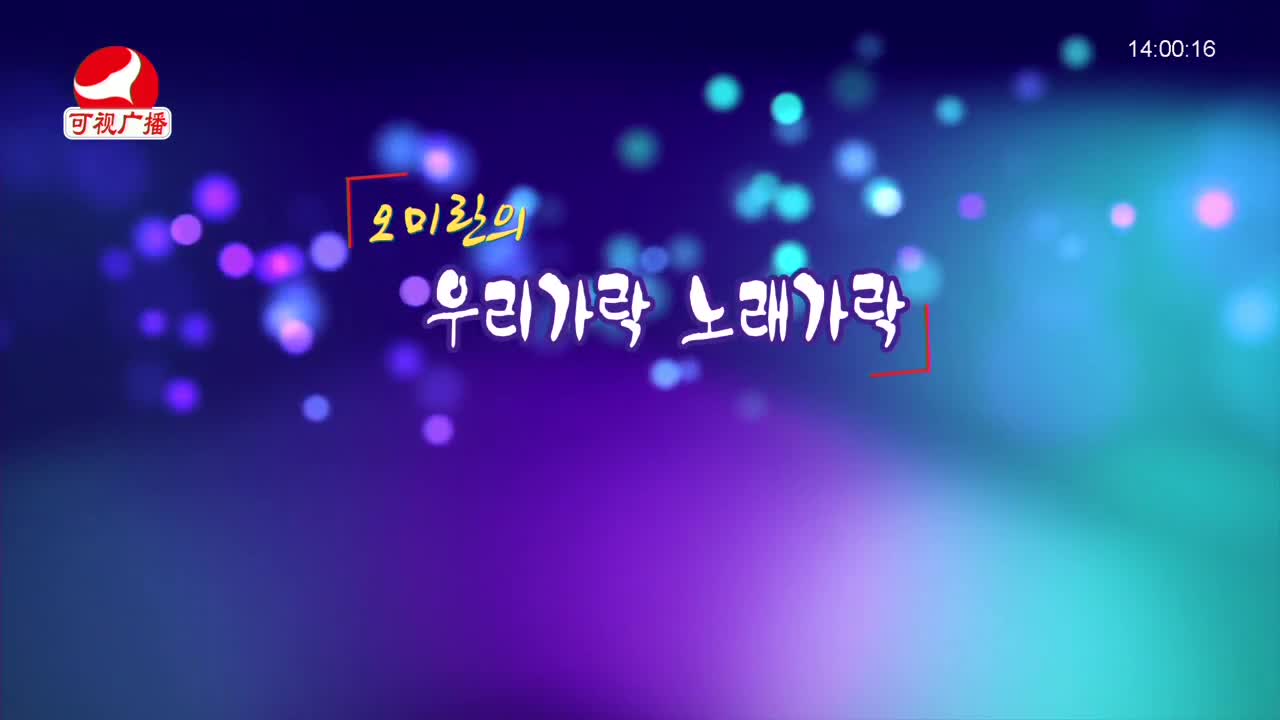 오미란의 우리가락 노래가락 2021-12-06