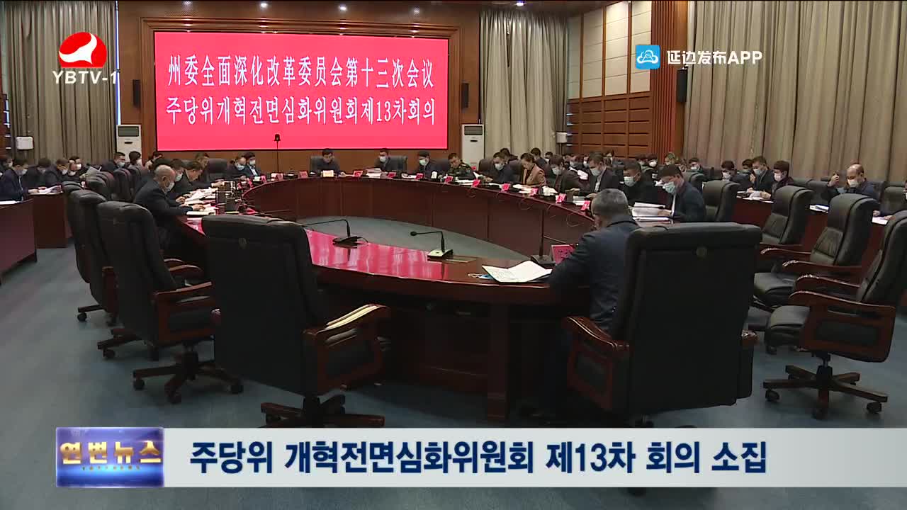 연변뉴스 2021-12-13