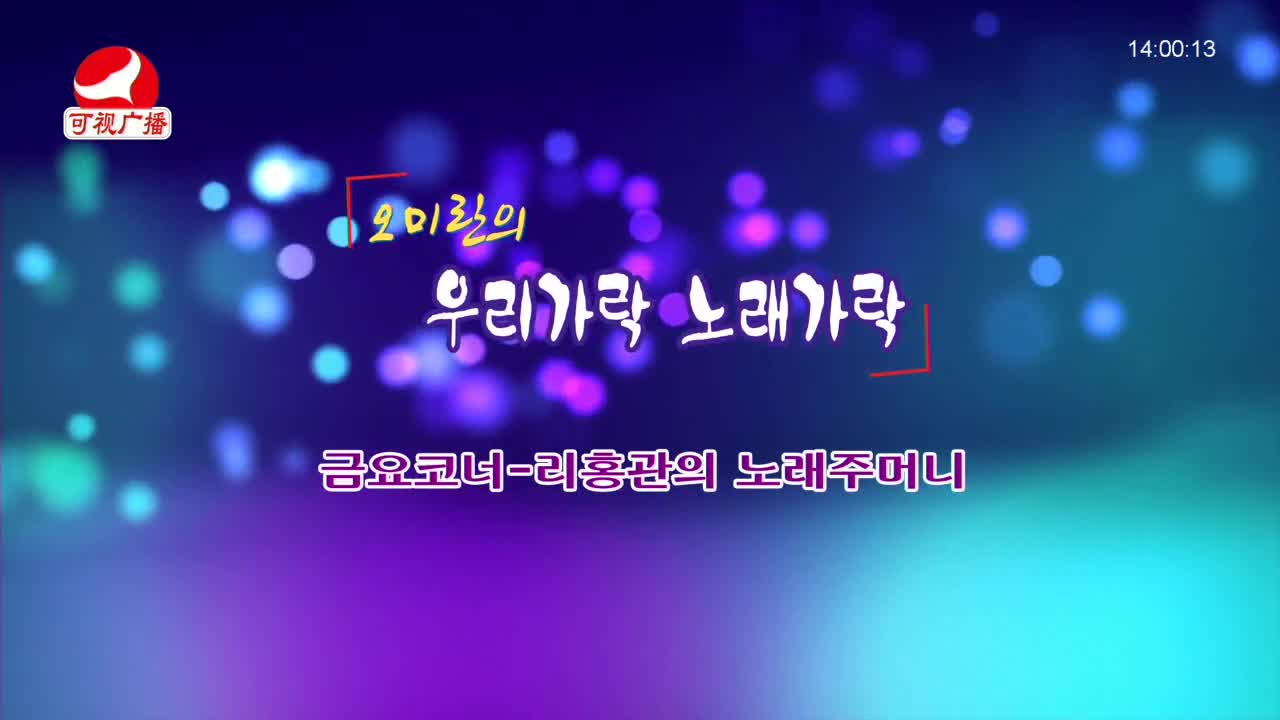 오미란의 우리가락 노래가락 2021-12-31