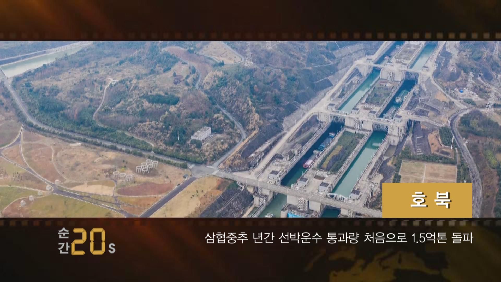 순간60s-호북 삼협중추 년간 선박운수 통과량 처음으로 1.5억톤 돌파
