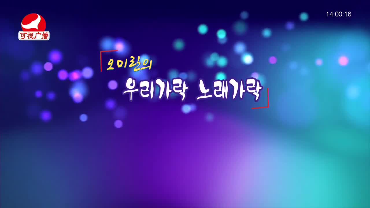 오미란의 우리가락 노래가락 2021-12-03