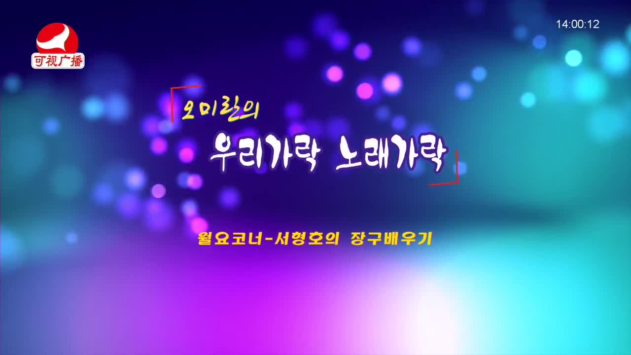 오미란의 우리가락 노래가락 2021-12-27