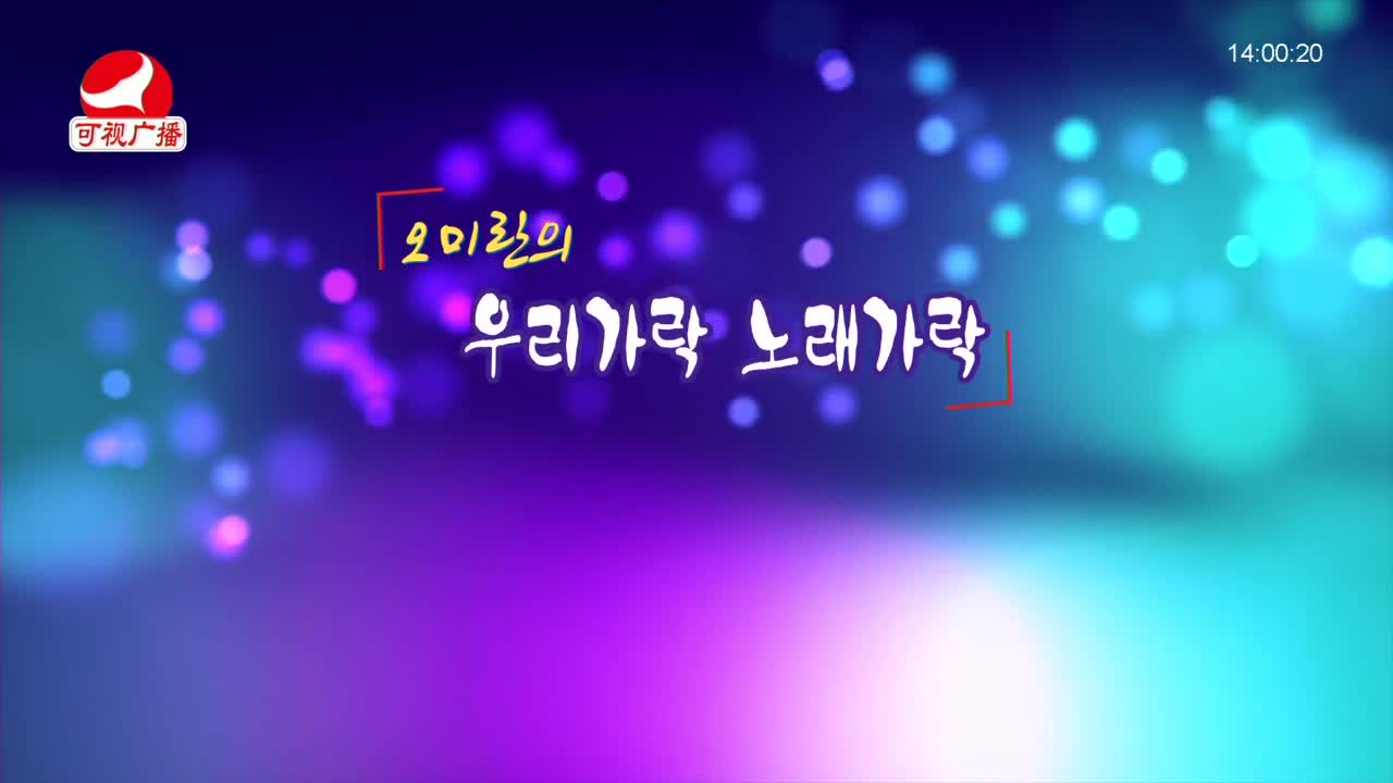 오미란의 우리가락 노래가락 2021-12-16