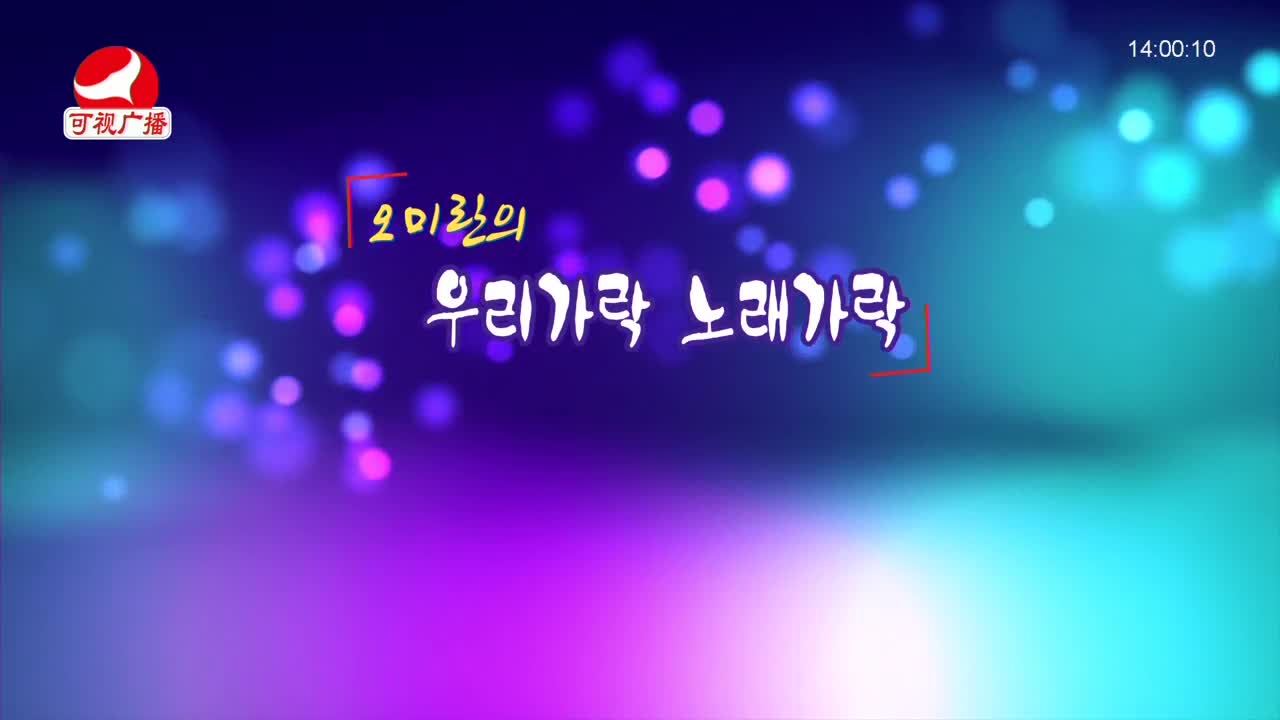 오미란의 우리가락 노래가락 2021-12-22