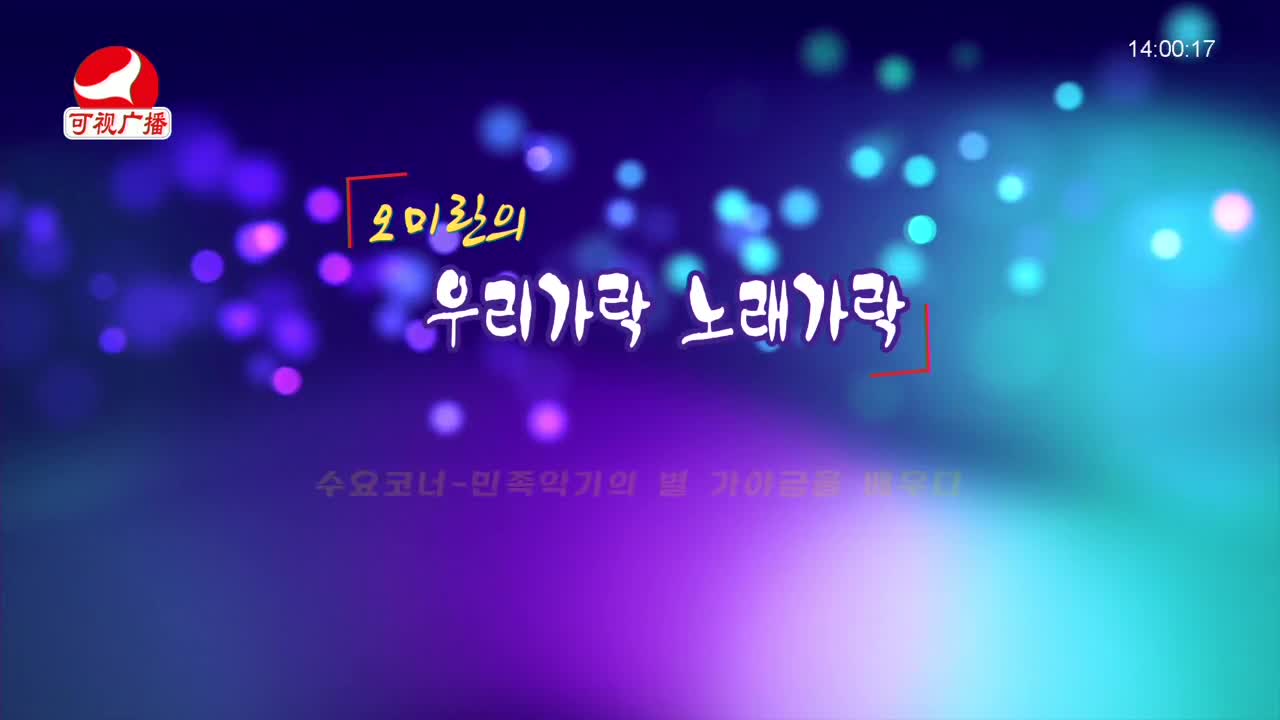 오미란의 우리가락 노래가락 2021-12-08