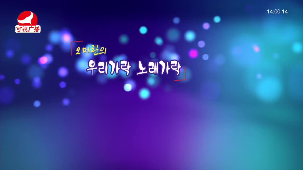 오미란의 우리가락 노래가락 2021-12-01