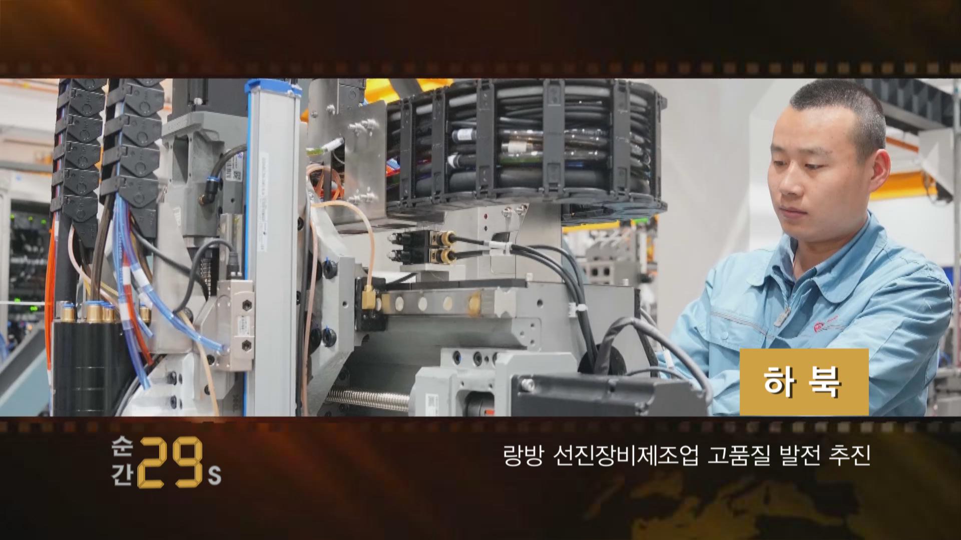 순간 60s-하북 랑방 선진장비제조업 고품질 발전 추진