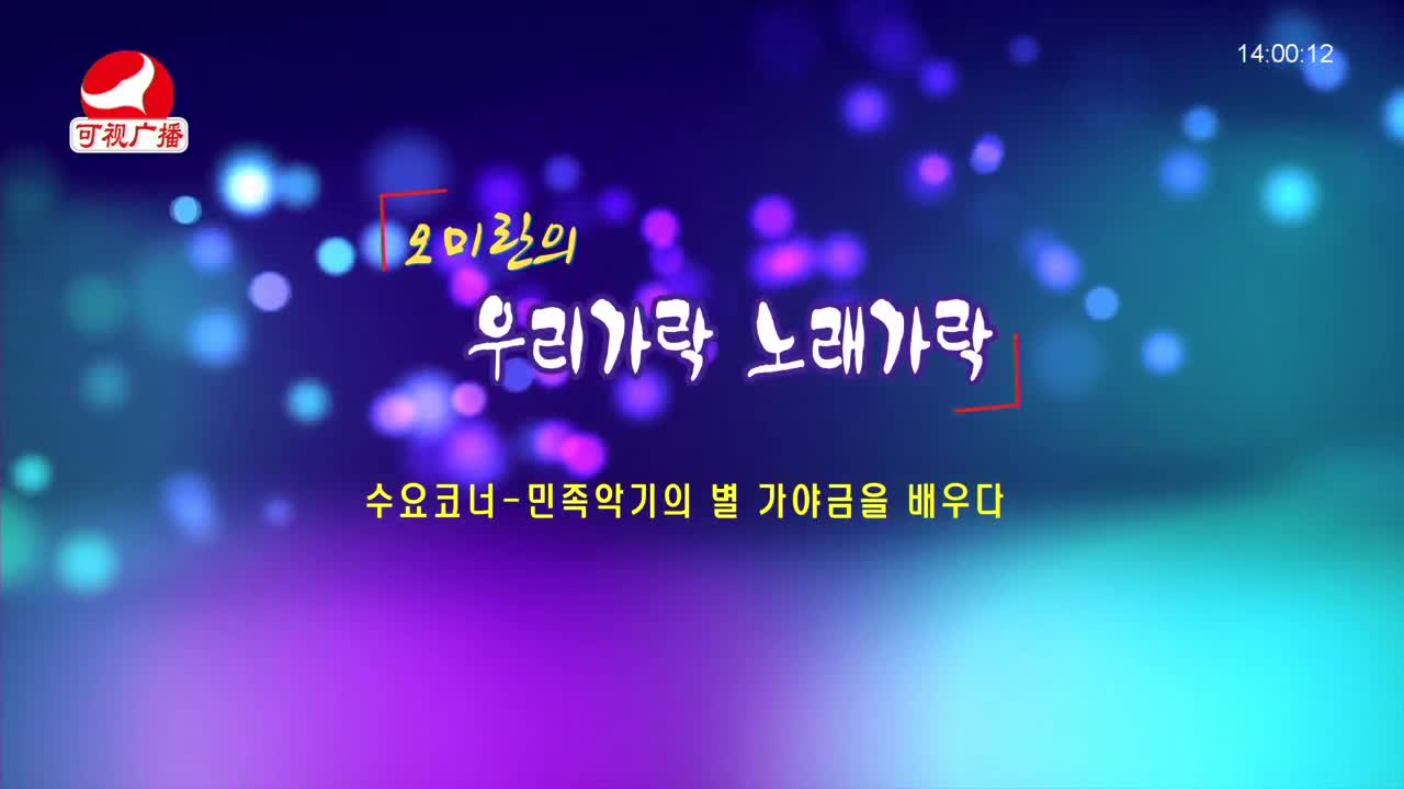 오미란의 우리가락 노래가락 2021-12-29