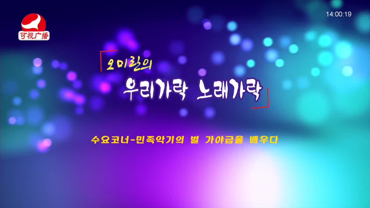 오미란의 우리가락 노래가락 2021-12-15