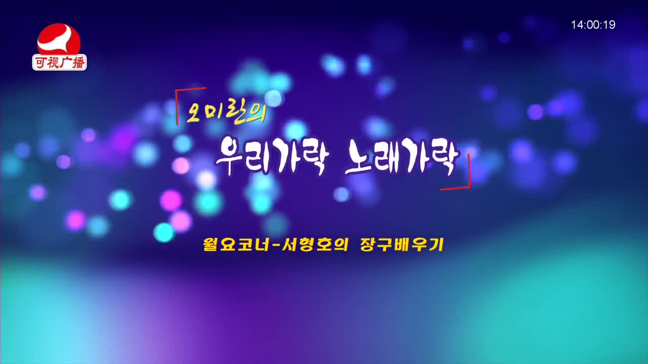 오미란의 우리가락 노래가락 2021-12-13