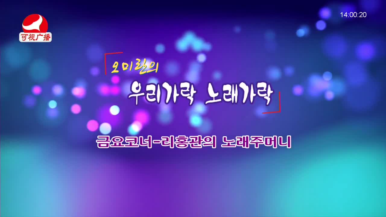 오미란의 우리가락 노래가락 2021-12-17