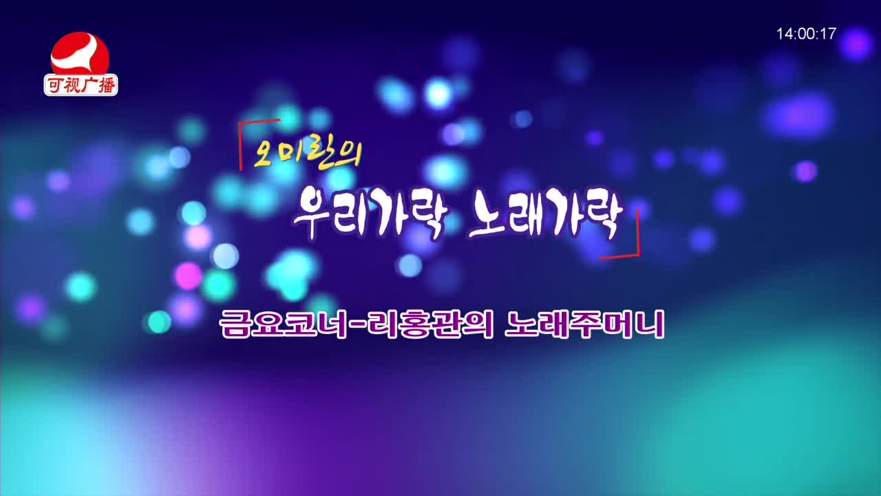 오미란의 우리가락 노래가락 2021-12-24