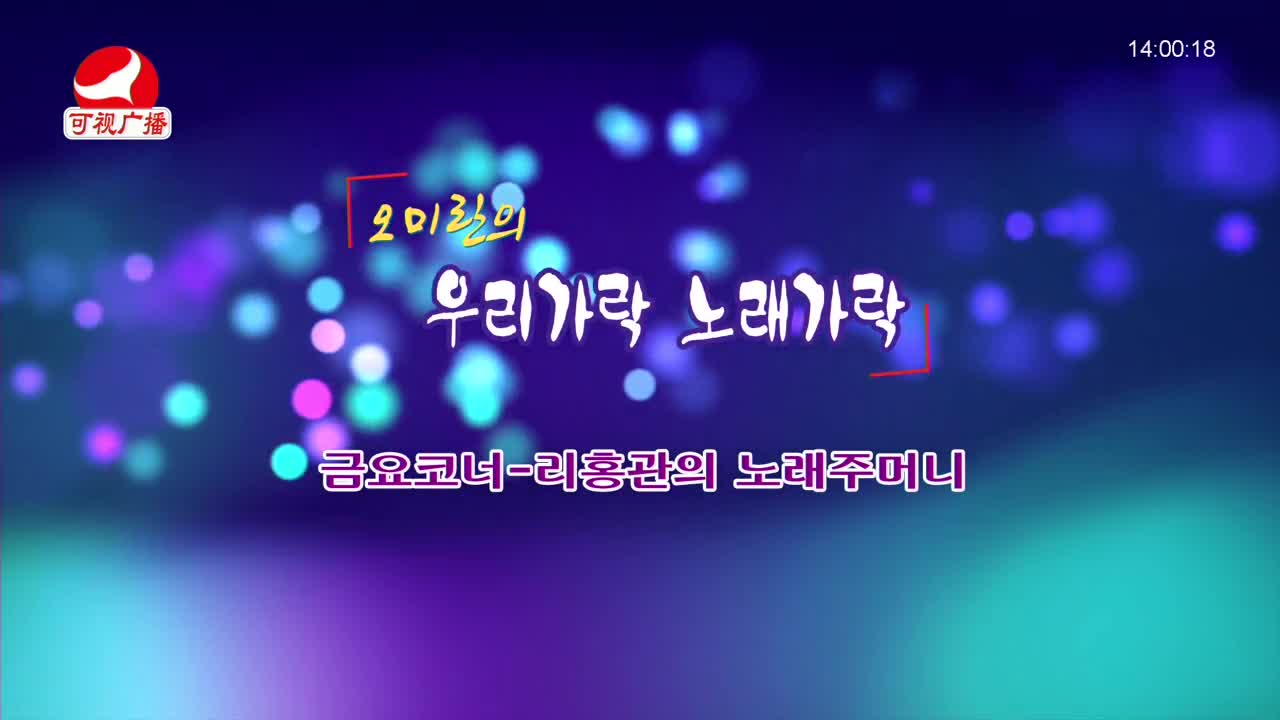 오미란의 우리가락 노래가락 2021-12-10