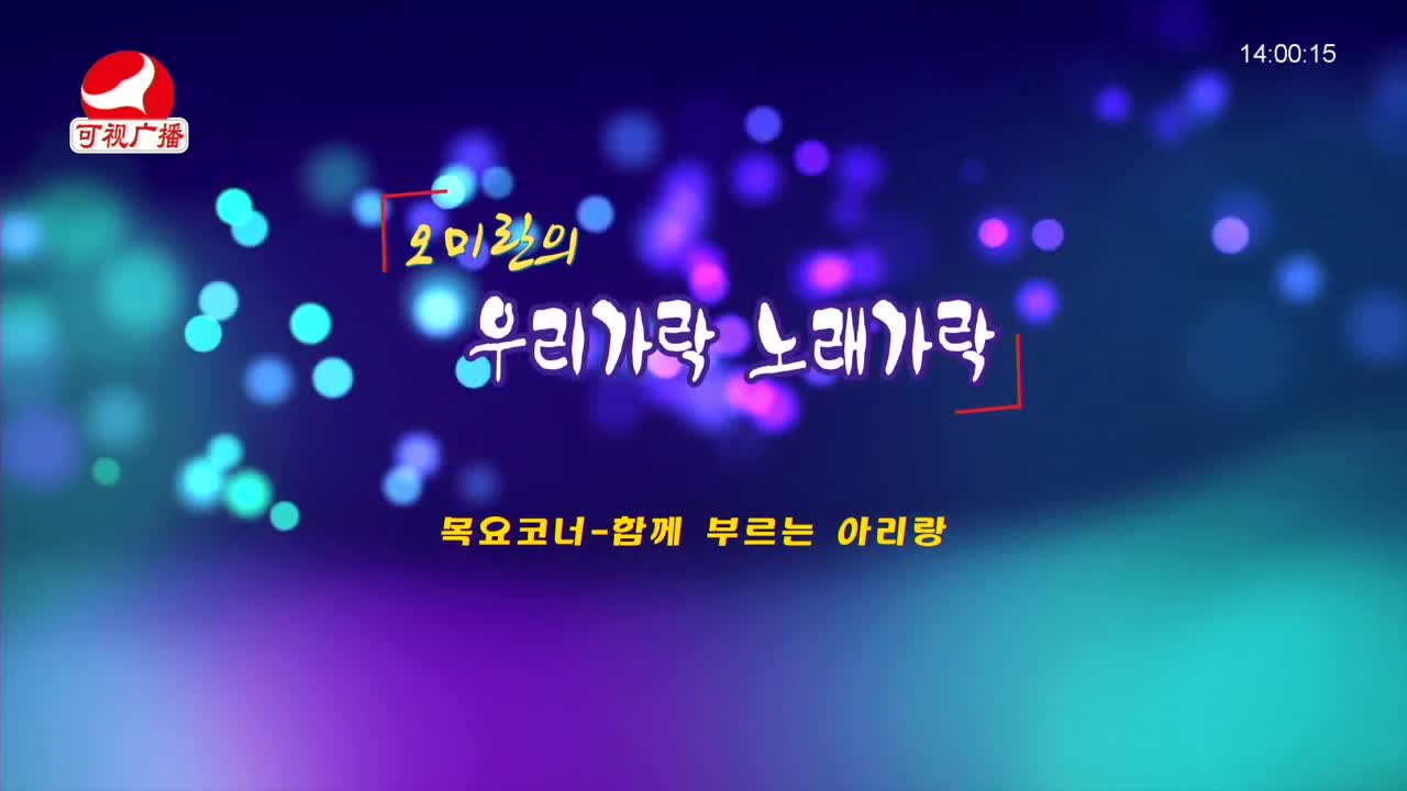 오미란의 우리가락 노래가락 2021-12-02