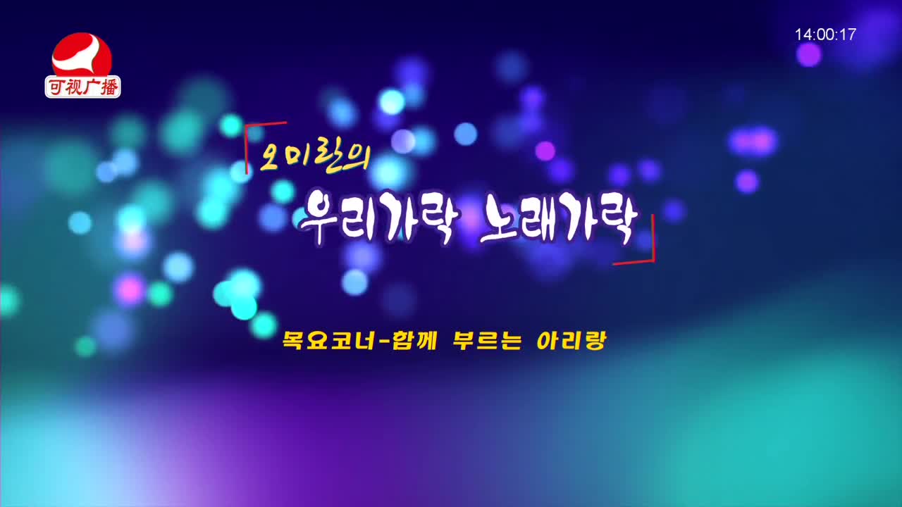 오미란의 우리가락 노래가락 2021-12-09