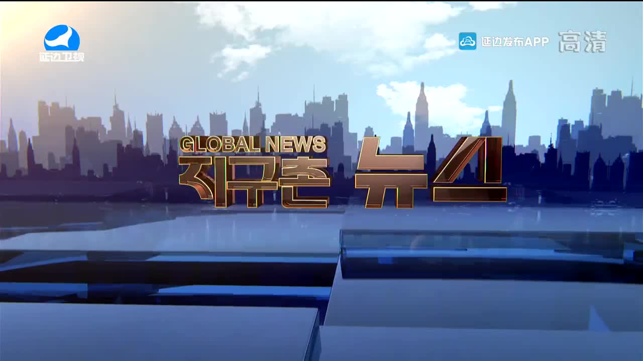 지구촌 뉴스 2022-01-01
