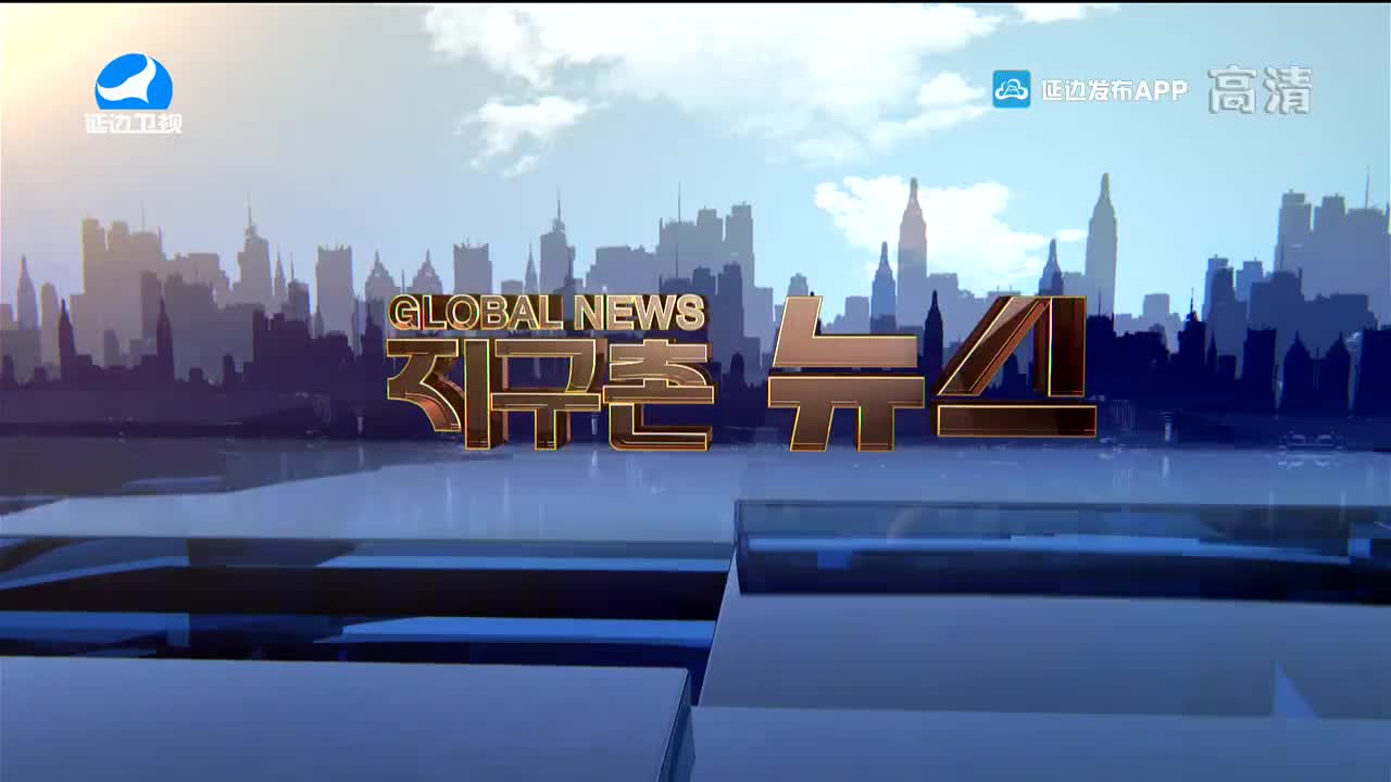 지구촌 뉴스 2022-01-05