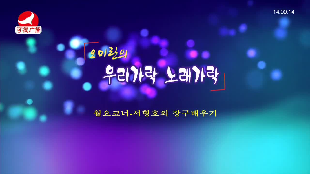 오미란의 우리가락 노래가락 2022-01-03